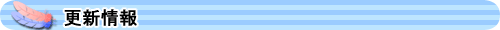 更新情報