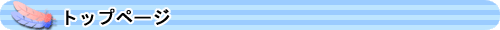 トップページ